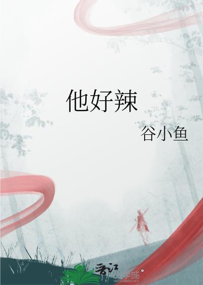 他好辣txt