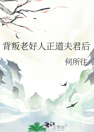 背叛老好人正道夫君后免费阅读