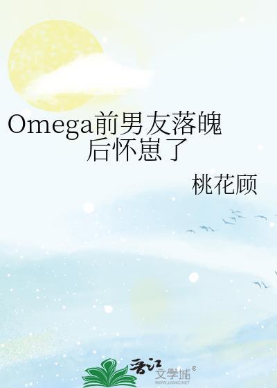 我的omega前妻有点不对劲儿