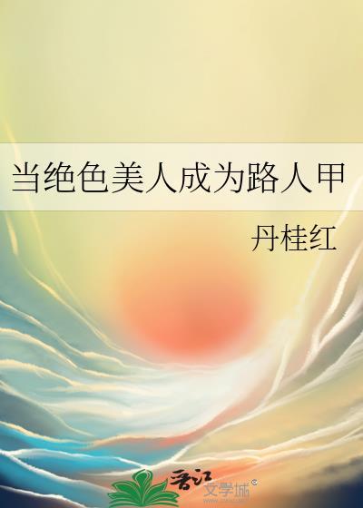 当绝色美人成为路人甲后