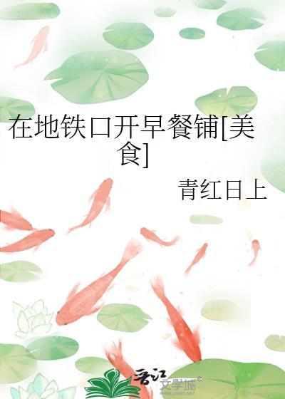 地铁口摆摊卖早餐