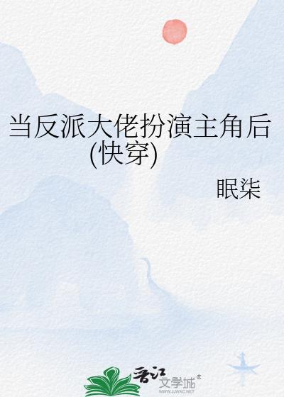 当反派大佬扮演主角后快穿免费阅读