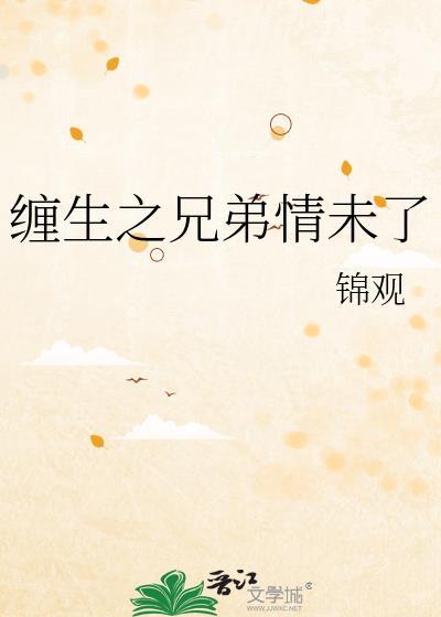 兄弟缠情by离秋