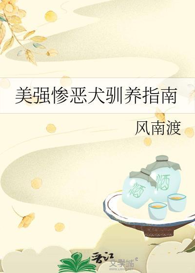 美强惨受的好文推荐