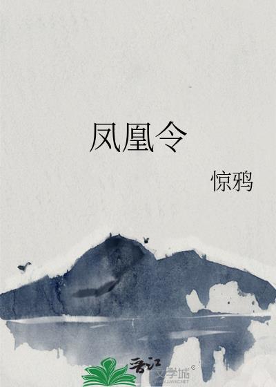凤凰令什么意思