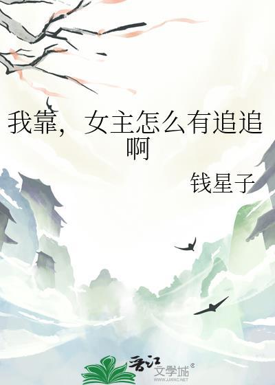 女主怎么有追追啊txt