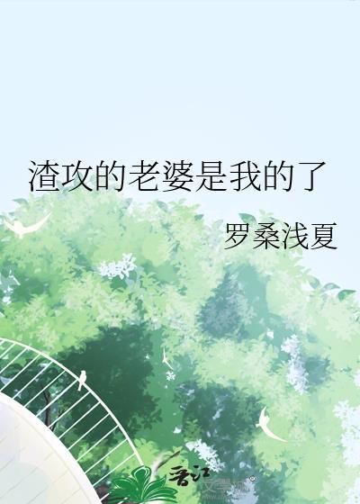 渣攻你的