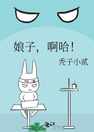 娘子啊哈 笔趣阁