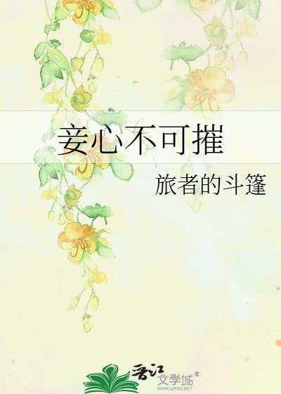 妾心不可摧旅者的斗篷免费阅读