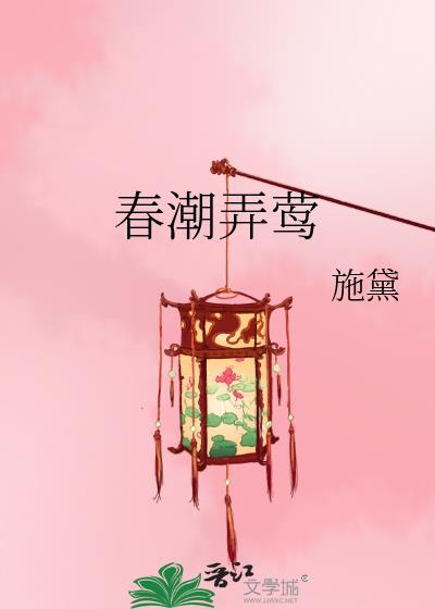 春潮弄莺txt百度资源