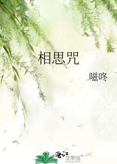 相思咒(古言1v1)作者嗞咚