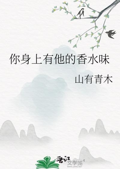 你身上有他的香水味什么歌