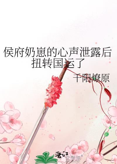 侯府终于生了个女儿