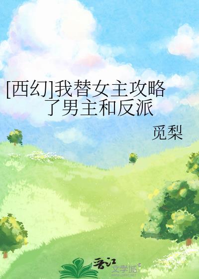 替女主嫁给男配后(穿书)免费阅读