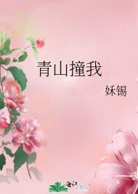 青山撞我的