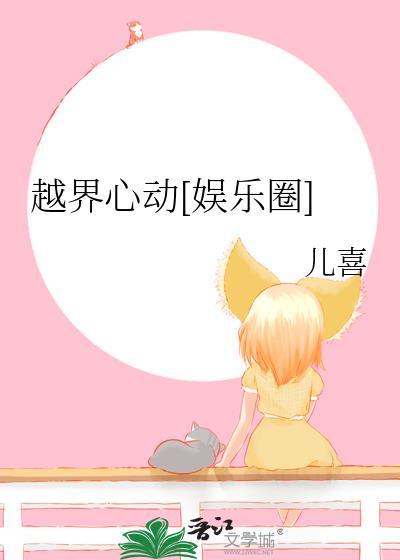 越界心动娱乐圈晋江