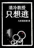 冷清教授求放过可清全文阅读全文