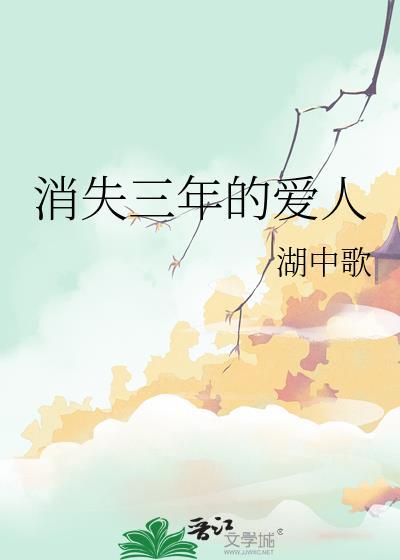 消失三年的爱人笔趣阁