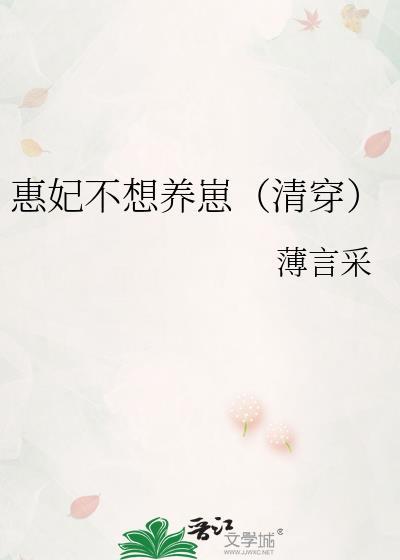 惠妃不想养崽(清穿) 薄言采 txt