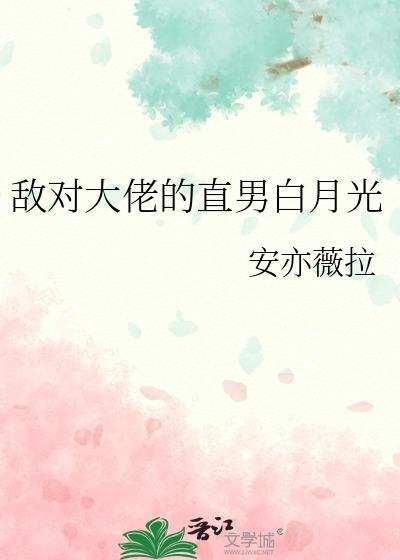 敌对大佬竟是黑莲花!