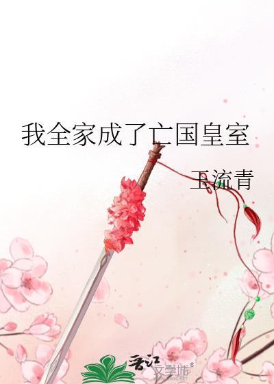 我全家都崩坏了