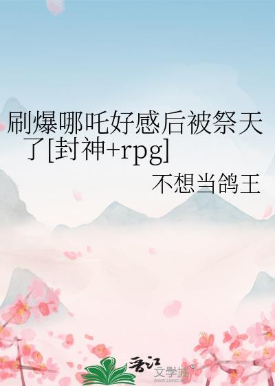 哪吒易爆点