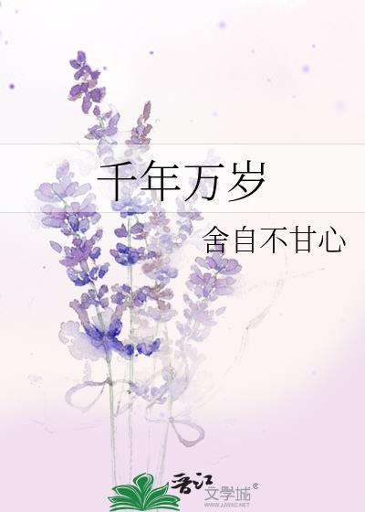 千年万岁椒花颂声谁写的