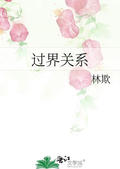 过界关系by笔趣阁