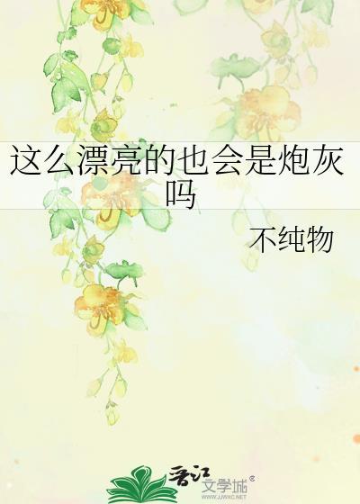 那么漂亮怎么办