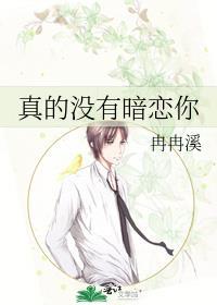 真的没有暗恋你txt附带番外百度