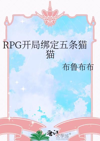 rpg开局绑定五条猫猫布鲁布布