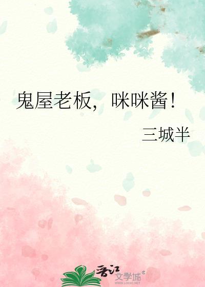 鬼屋老板咪咪酱全文免费阅读最新章