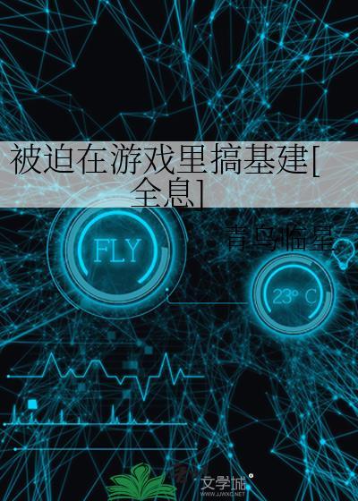 被迫在游戏中无敌