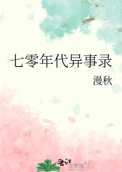 七十年代诡异事件录