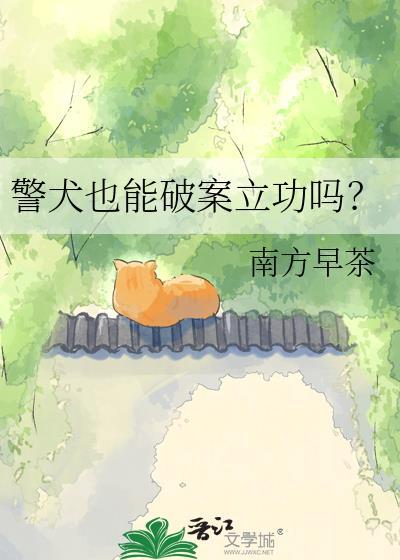 警犬可以干什么?