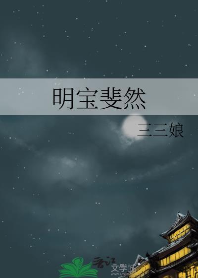 明宝斐然 三三娘txt