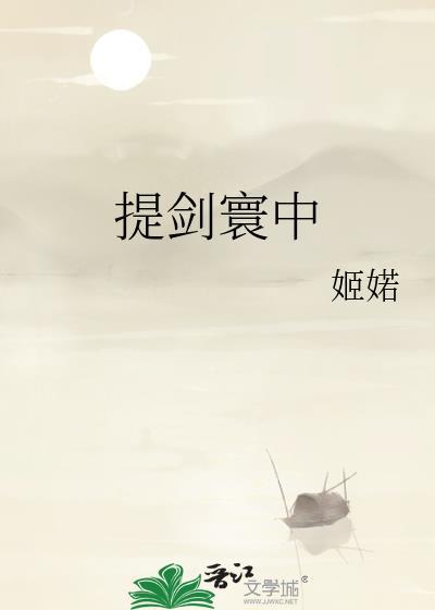 提剑入长安是什么意思