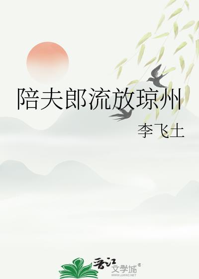 陪夫郎流放琼州 txt