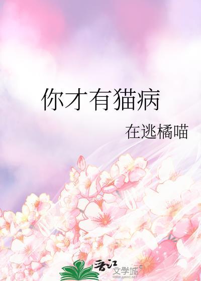 你才有猫病完结