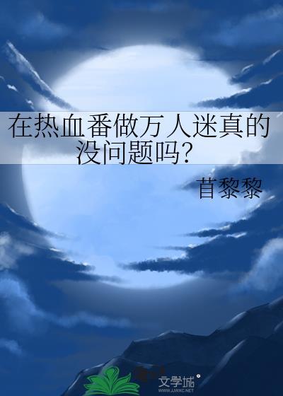 热血番人物