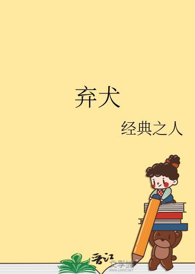 弃犬效应by徐淮x高池