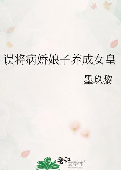 误将病娇娘子养成女皇免费