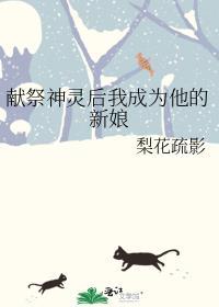 献祭神明后我