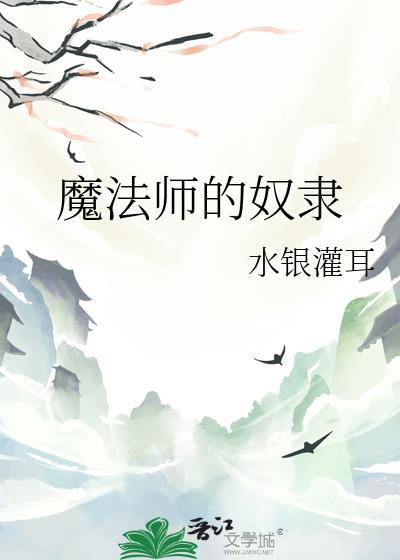 魔法师的奴隶水银灌耳免费