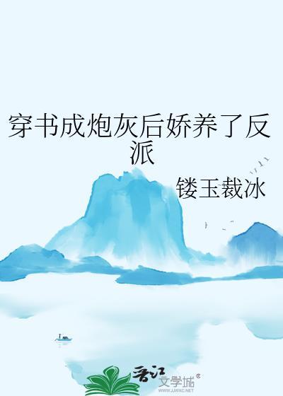 穿书成了炮灰的