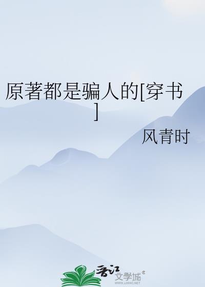 原著是什么意思