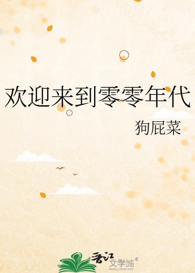 欢迎来到零零年代免费阅读