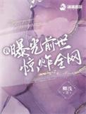 我曝光前世惊炸全网笔趣阁手机版