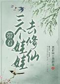 带着三个娃娃去修仙百度