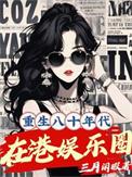 重生八十年代在港娱乐圈男主是谁